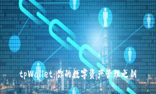 tpWallet:你的数字资产管理之钥
