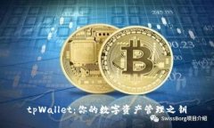 tpWallet:你的数字资产管理之钥