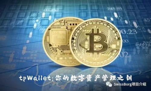 tpWallet:你的数字资产管理之钥