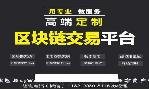以太坊钱包与tpWallet深度解析:选择最佳数字资产管理工具