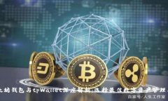 以太坊钱包与tpWallet深度解析:选择最佳数字资产