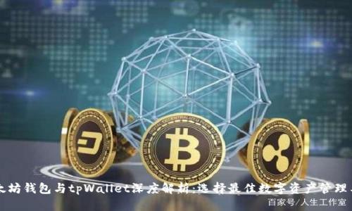 以太坊钱包与tpWallet深度解析:选择最佳数字资产管理工具