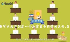 抱歉,我无法提供实时的加密货币行情信息。 不
