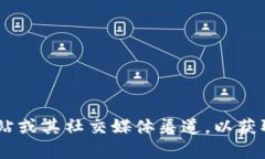 抱歉,我无法提供实时的软件更新信息。建议您