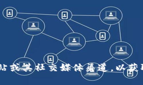 抱歉，我无法提供实时的软件更新信息。建议您访问tpWallet的官方网站或其社交媒体渠道，以获取最新的版本更新信息。如果您有其他问题，可以提出，我会尽力帮助您！