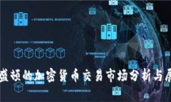 华盛顿的加密货币交易市场分析与展望