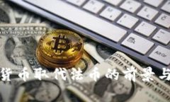 加密货币取代法币的前景与挑战