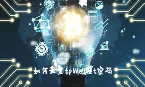 如何设置tpWallet密码