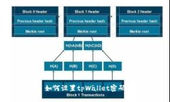 如何设置tpWallet密码