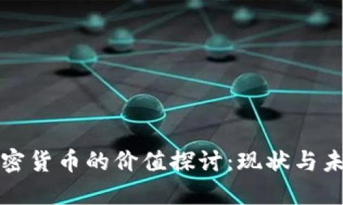 加密货币的价值探讨:现状与未来