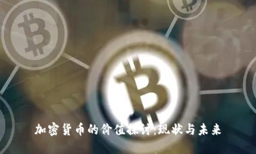 加密货币的价值探讨:现状与未来