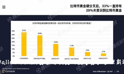 tpWallet网页版:安全与便捷的数字资产管理新选择