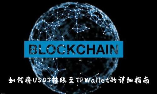 如何将USDT转账至TPWallet的详细指南
