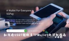 如何将USDT转账至TPWallet的详细指南