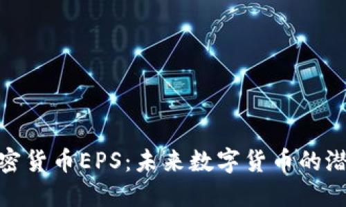 : 探索加密货币EPS:未来数字货币的潜力与挑战