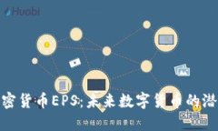 : 探索加密货币EPS:未来数字货币的潜力与挑战
