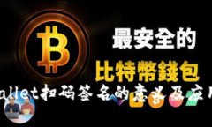 tpWallet扫码签名的意义及应用解读