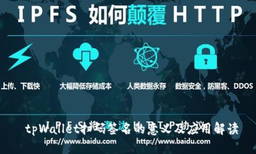 tpWallet扫码签名的意义及应用解读
