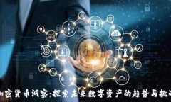 加密货币洞察:探索未来数字资产的趋势与挑战