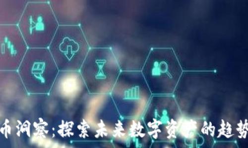 加密货币洞察:探索未来数字资产的趋势与挑战
