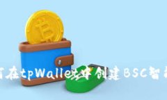 如何在tpWallet中创建BSC智能链