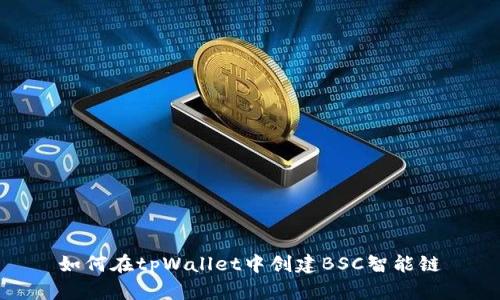 如何在tpWallet中创建BSC智能链