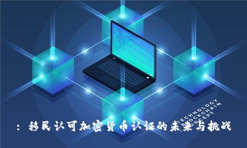 : 移民认可加密货币认证的未来与挑战