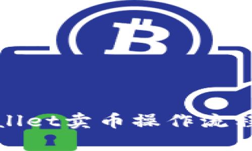 tpWallet卖币操作流程详解