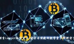 探索Ledger加密货币:安全与便捷的数字资产管理
