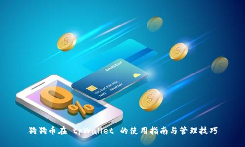 狗狗币在 tpWallet 的使用指南与管理技巧