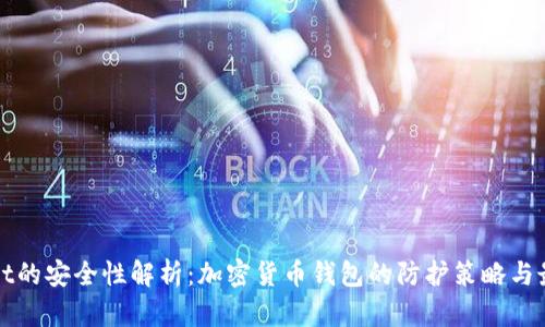 tpWallet的安全性解析:加密货币钱包的防护策略与最佳实践