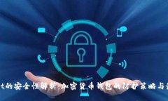 tpWallet的安全性解析:加密货币钱包的防护策略与