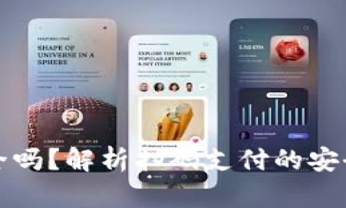 tpWallet扫码安全吗?解析扫码支付的安全隐患与防范措施