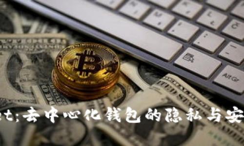 tpWallet:去中心化钱包的隐私与安全性探讨