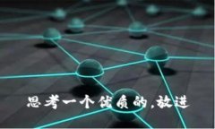 思考一个优质的,放进