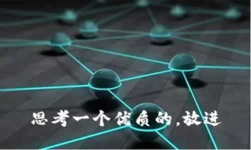 思考一个优质的，放进