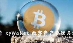 全面解析 tpWallet:数字资产管理与使用指南