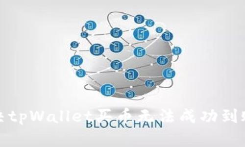 如何解决tpWallet买币无法成功到账的问题