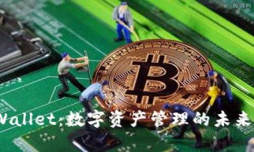 tpWallet:数字资产管理的未来之路