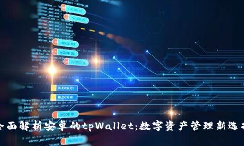 全面解析安卓的tpWallet:数字资产管理新选择