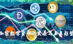 加密数学货币的发展与未来趋势