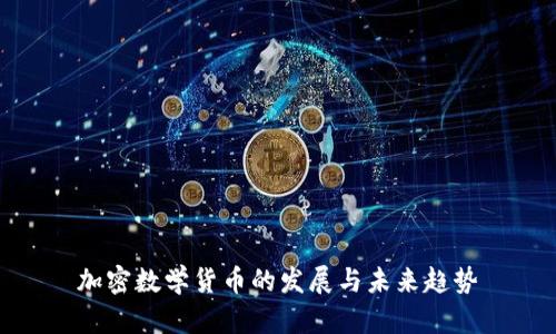 加密数学货币的发展与未来趋势