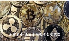 加密货币:未来金融的黄金替代品