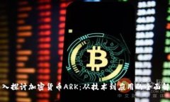深入探讨加密货币ARK:从技术到应用的全面解析