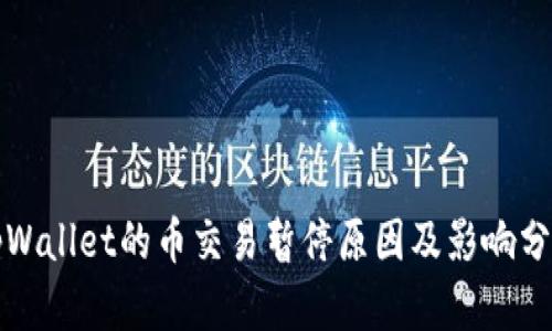 tpWallet的币交易暂停原因及影响分析