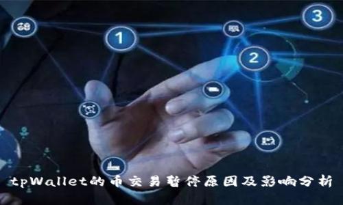 tpWallet的币交易暂停原因及影响分析
