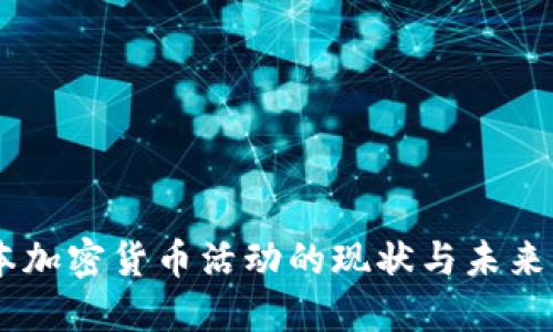 日本加密货币活动的现状与未来展望