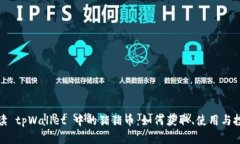 全面解读 tpWallet 中的猪猪币:如何获取、使用与