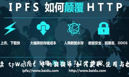 全面解读 tpWallet 中的猪猪币:如何获取、使用与投资策略
