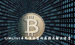 tpWallet币无法出售的原因与解决方案